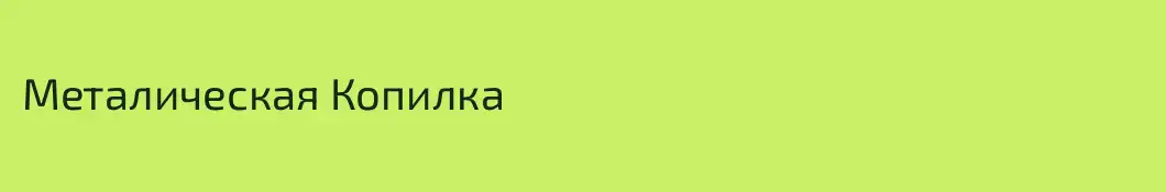 Металическая Копилка